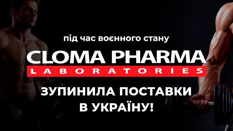 ПОСТАВОК CLOMA PHARMA НАЙБЛИЖЧИЙ ЧАС НЕ БУДЕ!
